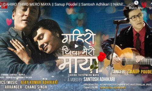 सन्तोष अधिकारी अभिनीत म्युजिक भिडियो ‘गहिरो थियो मेरो माया’ सार्वजनिक (भिडियो)